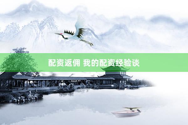 配资返佣 我的配资经验谈